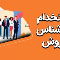 استخدام کارمند فروش خانم درشرکت اینپارس
