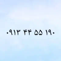 09134455190|سیم‌کارت|یزد, |دیوار