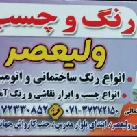 فروشگاه رنگ و چسپ|مصالح و تجهیزات ساختمان|شیراز, سایت اداری|دیوار