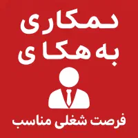 دعوت به همکاری در مجموعهای معتبر و در حال توسعه