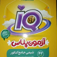 شیمی و زیست جامع آی کیو با هدیه ۱۴۰۵|کتاب و مجله آموزشی|شادگان, |دیوار