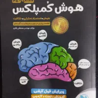 کتاب هوش کمپلکس هشتم و نهم