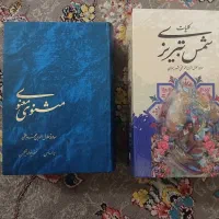 مثنوی و معنوی،دیوان شمس تبریزی،ملت عشق،هشت کتاب
