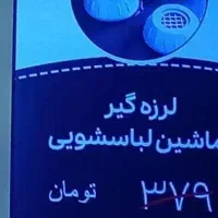 لرزه گیر|ماشین لباسشویی و خشککن لباس|رشت, منظریه|دیوار