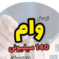 ثبت نام وام ودیعه مسکن با کمترین هزینه