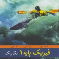 کتاب فیزیک پایه ۱ مکانیک