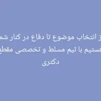 مشاوره و نگارش صفر تا صد پایان نامه