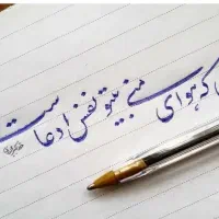 آموزش خوشنویسی با خودکار به روش نوین