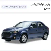فروش حواله پارس نوآ