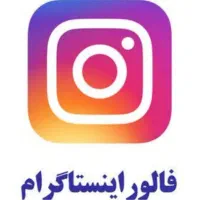 فروش فالور اینستا و روبیکا و....