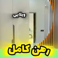 رهن ویلایی نوساز تجهیز شده میدان امام