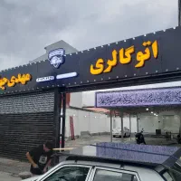 ساخت تابلو بدون پیش پرداخت واقعی|خدمات پیشه و مهارت|رشت, شهریاران|دیوار