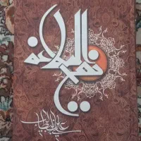 نهج البلاغه