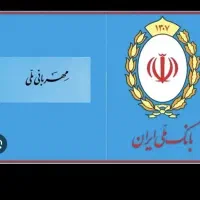 وام مهربانی و اعتبار ملی