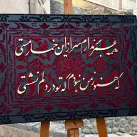 تابلو مخمل کالیگرافی