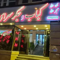 منقل دار جگرکی|استخدام خدمات فروشگاه و رستوران|تهران, شهرک آزمایش|دیوار