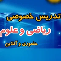 تدریس خصوصی ریاضی و علوم