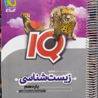 زیست شناسی یازدهم IQ