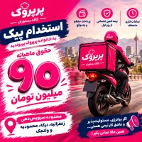 استخدام پیک در منطقه ولنجک با خوابگاه
