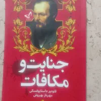 جنایت و مکافات