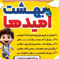 دبستان دخترانه و پسرانه آموزش از طریق بازی|خدمات آموزشی|اندیمشک, |دیوار