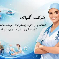 استخدام و اعزام پرستار