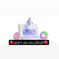 طراحی سایت و سئو حرفه‌ای - مشتری واقعی از گوگل
