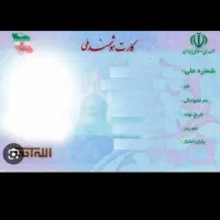 گم شده کارت ملی و  گواهینامه و کارت سوخت