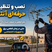 نصب وتنظیم آنتن دیجیتال رفع ضعف سیگنال و قطع تصویر