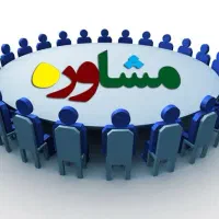 مشاور