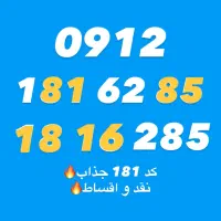 کد 181 جذاب و رند / به قیمت