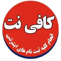 کافی نت اینترنتی