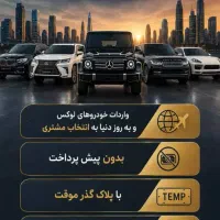 اتو گالری خودرو های لوکس وارداتی|خدمات خودرو و موتورسیکلت|تهران, جماران (نیاوران)|دیوار