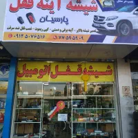 شیشه اتومبیل پارسیان  نصب در محل