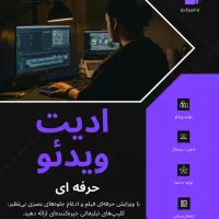 ادیت ویدئو حرفه ای
