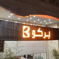 تابلوسازی حروف برجسته چاپ فلکسی|خدمات پیشه و مهارت|شیراز, نصر|دیوار