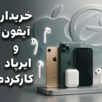 خریدار موبایل ایفون و ایرپاد کارت به کارت در لحظه