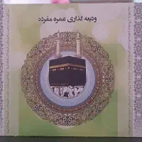 فروش حج عمره