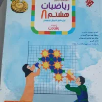 کتاب ریاضی هشتم تیزهوشان مبتکران رشادت|کتاب و مجله آموزشی|الوند, |دیوار