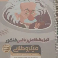 فیزیک کامل کنکور رشته ریاضی دهم ،یازدهم، دوازدهم