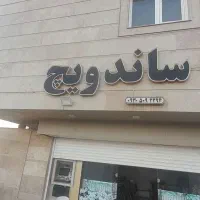 تابلوپیتزاساندویچی