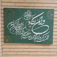 تابلو و ان یکاد