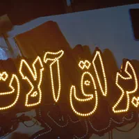 تابلو ال ای دی سیمکشی|فروشگاه و مغازه|مشهد, طبرسی شمالی|دیوار