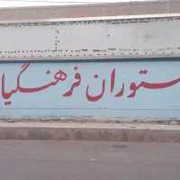 دیوارنویسی، نقاشی،خطاطی|خدمات پیشه و مهارت|اهواز, گلستان|دیوار