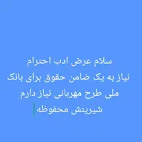 نیاز ب ضامن (فوری)