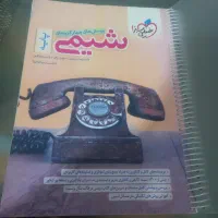 شیمی پایه دهم ویازدهم تجربی چاپ ۱۴۰۲