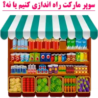 فروش تجهیزات و اجناس سوپرمارکت