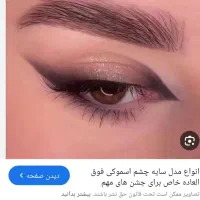 مدل رایگان میکاپ و شینیون