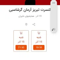 ۴ عدد بلیط کنسرت گرشاسبی ۱۵ آذر سانس ۶ و نیم