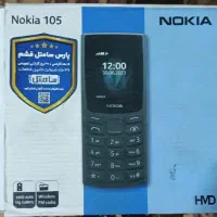 نوکیا اصلی مدل (105) آکبند ( گارانتی سامتل )|موبایل|تهران, مسعودیه|دیوار